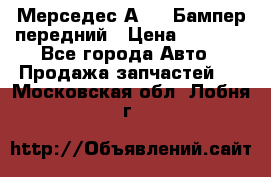 Мерседес А169  Бампер передний › Цена ­ 7 000 - Все города Авто » Продажа запчастей   . Московская обл.,Лобня г.